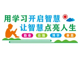 校园文化墙学宣传栏教育学海无涯