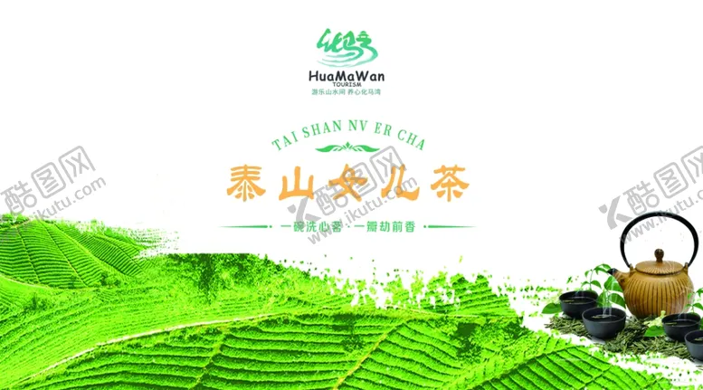 编号：29906402281257377497【酷图网】源文件下载-泰山女儿茶