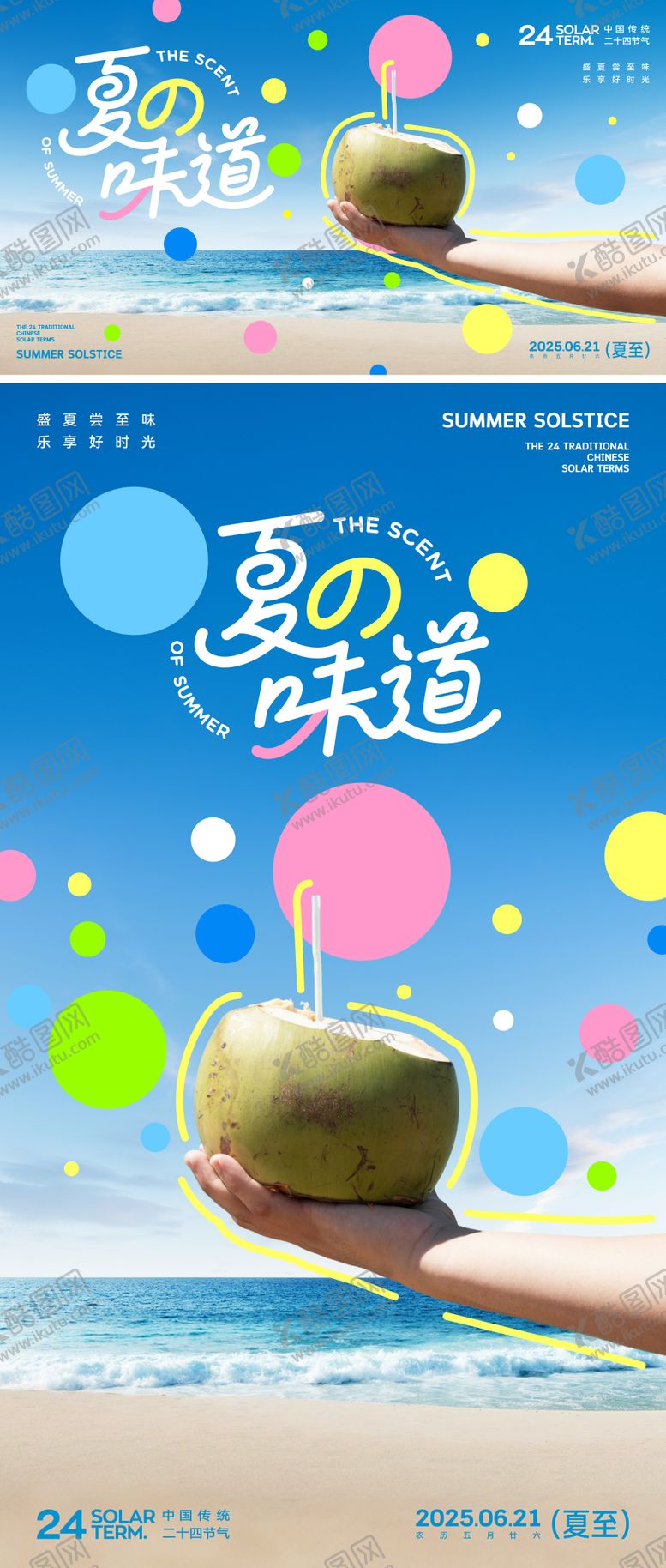 编号：85262506151828205427【酷图网】源文件下载-夏至创意活动展板