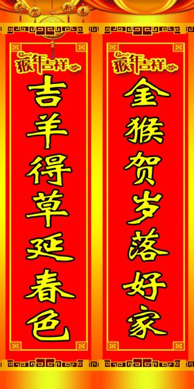 猴年春联