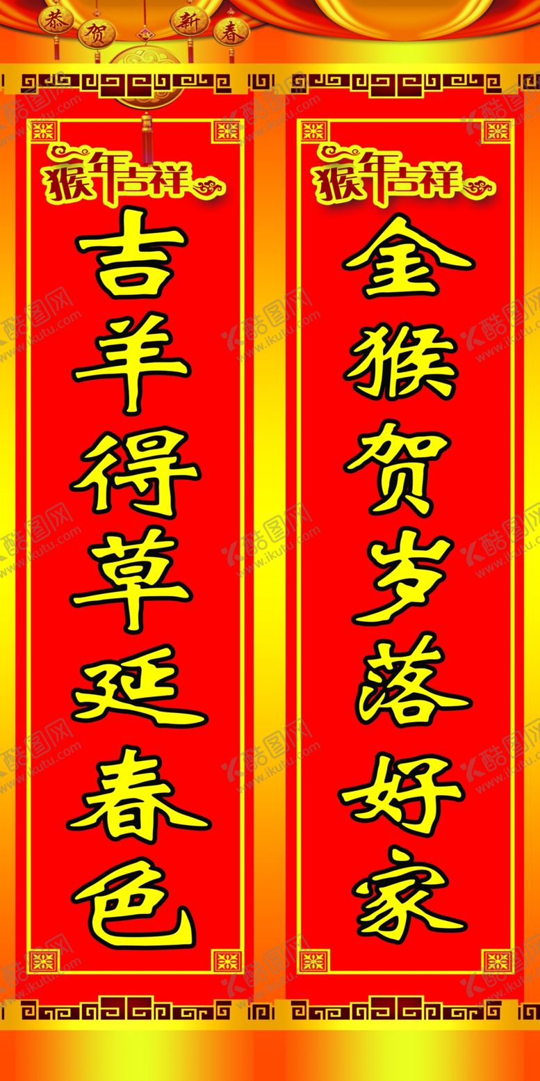 编号：89647209300200197589【酷图网】源文件下载-猴年春联