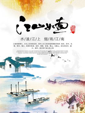 江山如画中国风海报