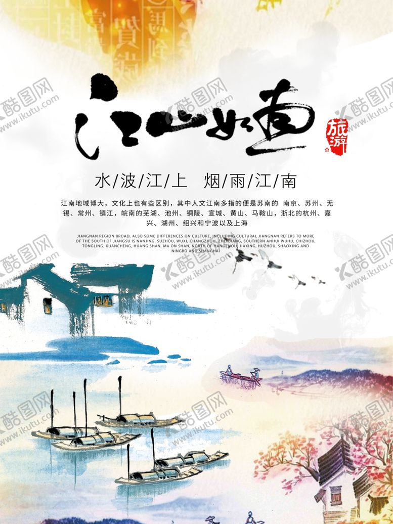 编号：85491906150948373872【酷图网】源文件下载-江山如画中国风海报