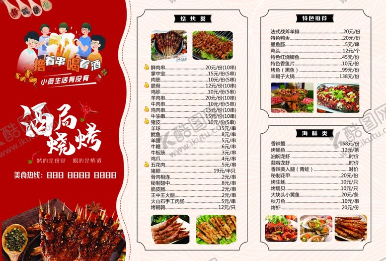 编号：46911212230039056989【酷图网】源文件下载-烧烤店菜单饭店价格表