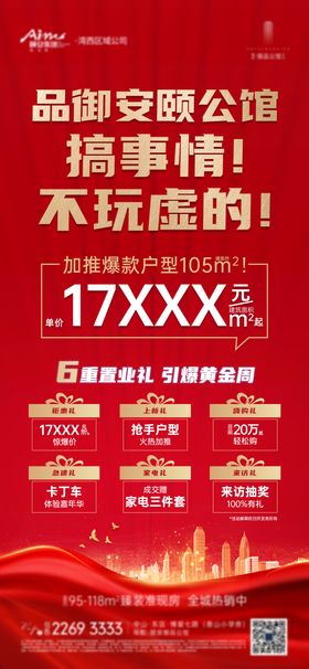 房地产爆款户型微信海报