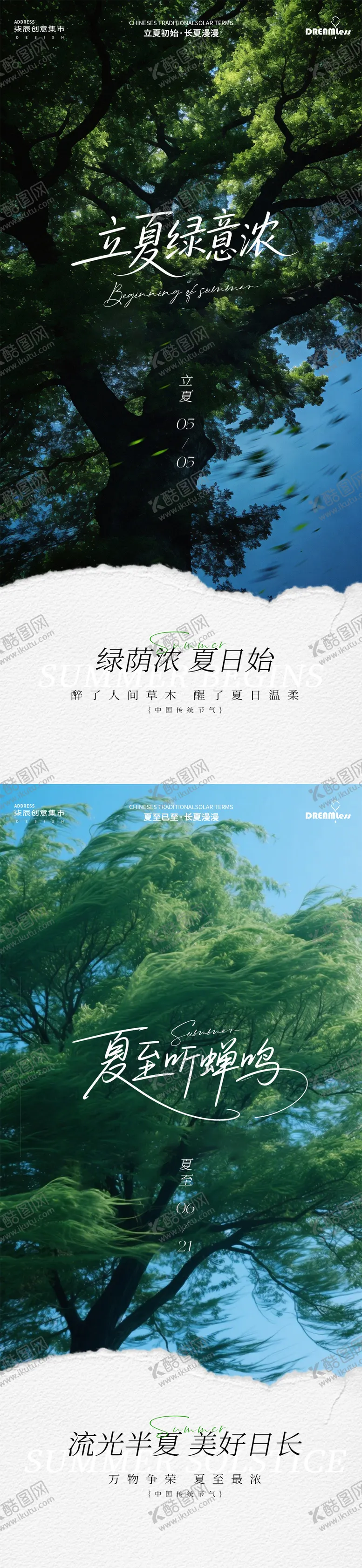 编号：23559705031306161195【酷图网】源文件下载-立夏夏至树荫风景简约海报