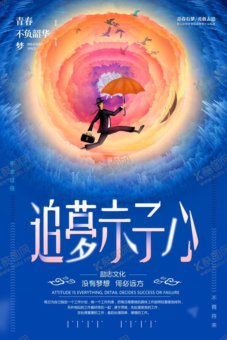 编号：59369809280952135954【酷图网】源文件下载-励志海报