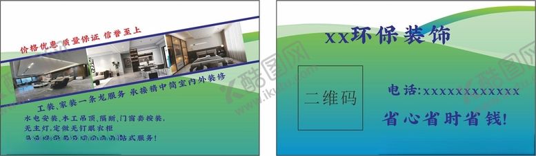 编号：10340801271219521911【酷图网】源文件下载-装修公司名片