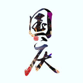 国庆标题