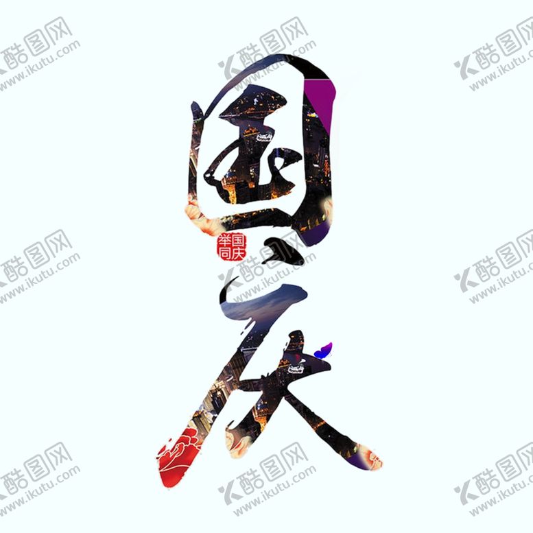 编号：38855810261001193325【酷图网】源文件下载-国庆标题