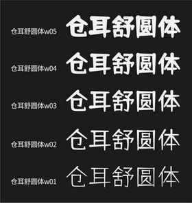 可免费商用字体 仓耳舒圆体