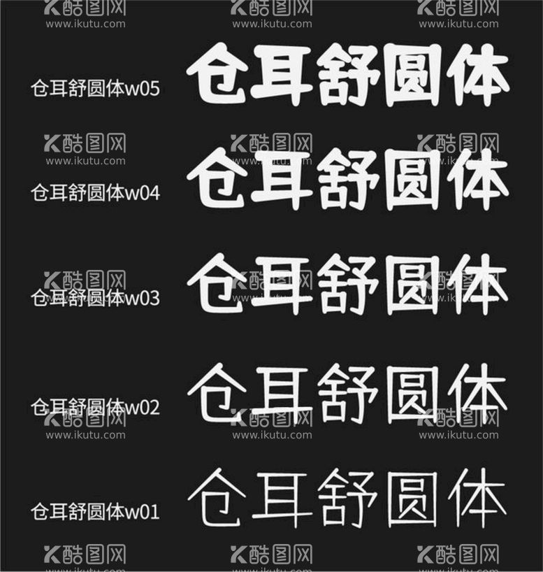 编号：15704012271315394934【酷图网】源文件下载-可免费商用字体 仓耳舒圆体