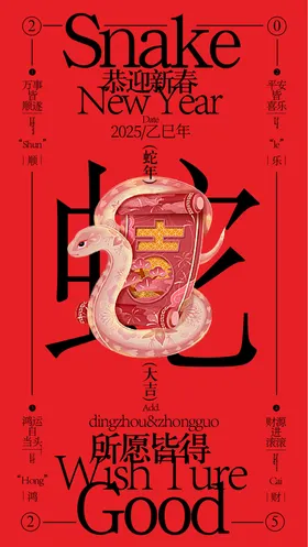 新春海报蛇年海报新年海报