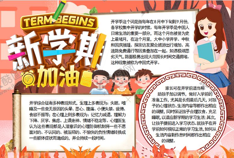 编号：59333010290555207317【酷图网】源文件下载-开学小报