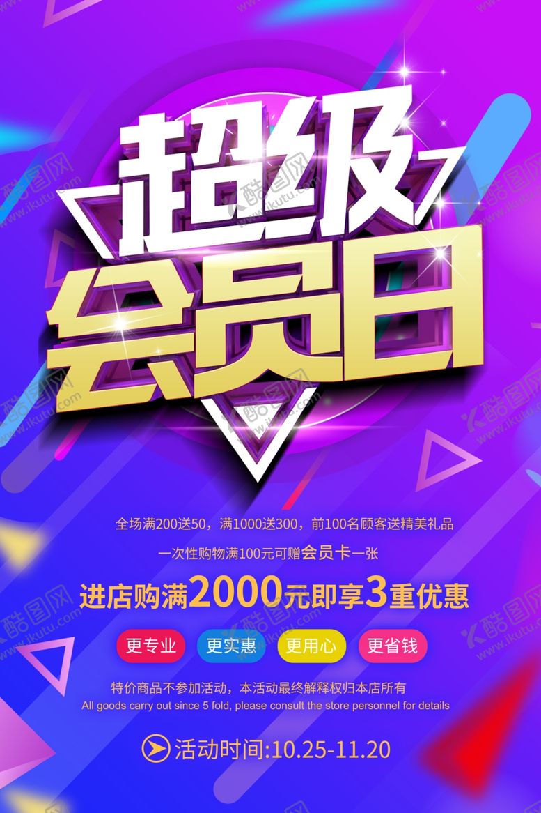 编号：66777906280744379173【酷图网】源文件下载-会员日海报
