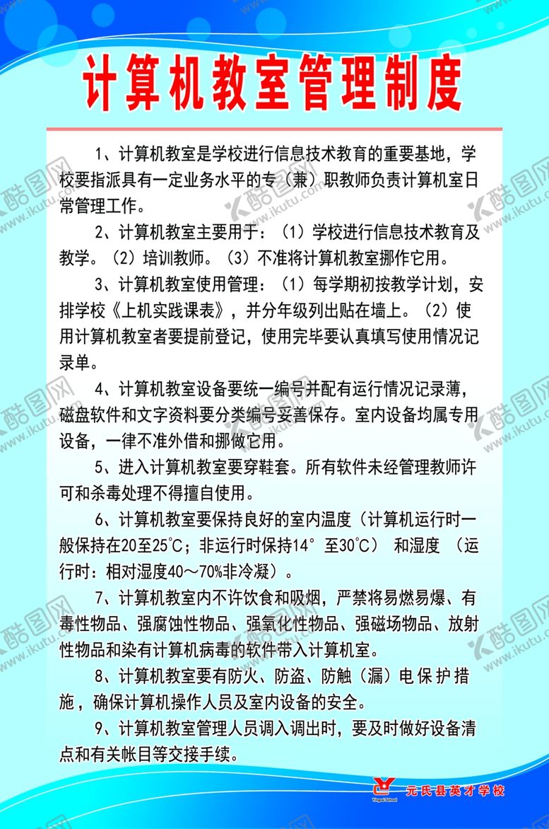 编号：25496507121830093858【酷图网】源文件下载-计算机教室管理制度