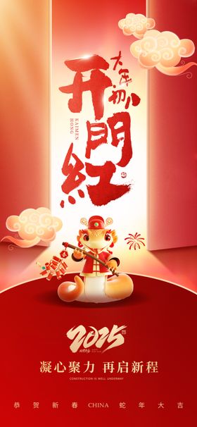 开门红海报公司工大吉工仪式工大吉宣传企业工大吉