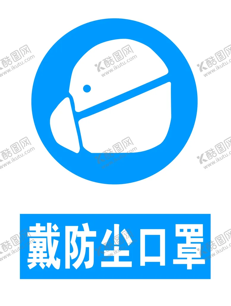 编号：59590403260219162345【酷图网】源文件下载-防尘标志