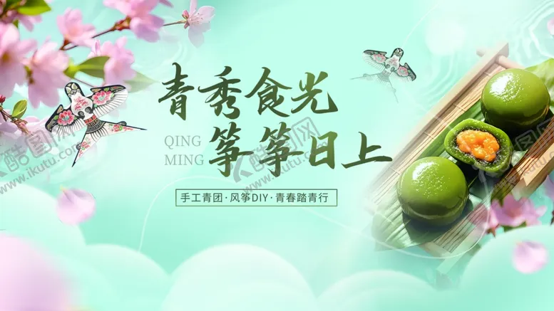 编号：86231204050036492804【酷图网】源文件下载-春日青团享舌尖上的诗意