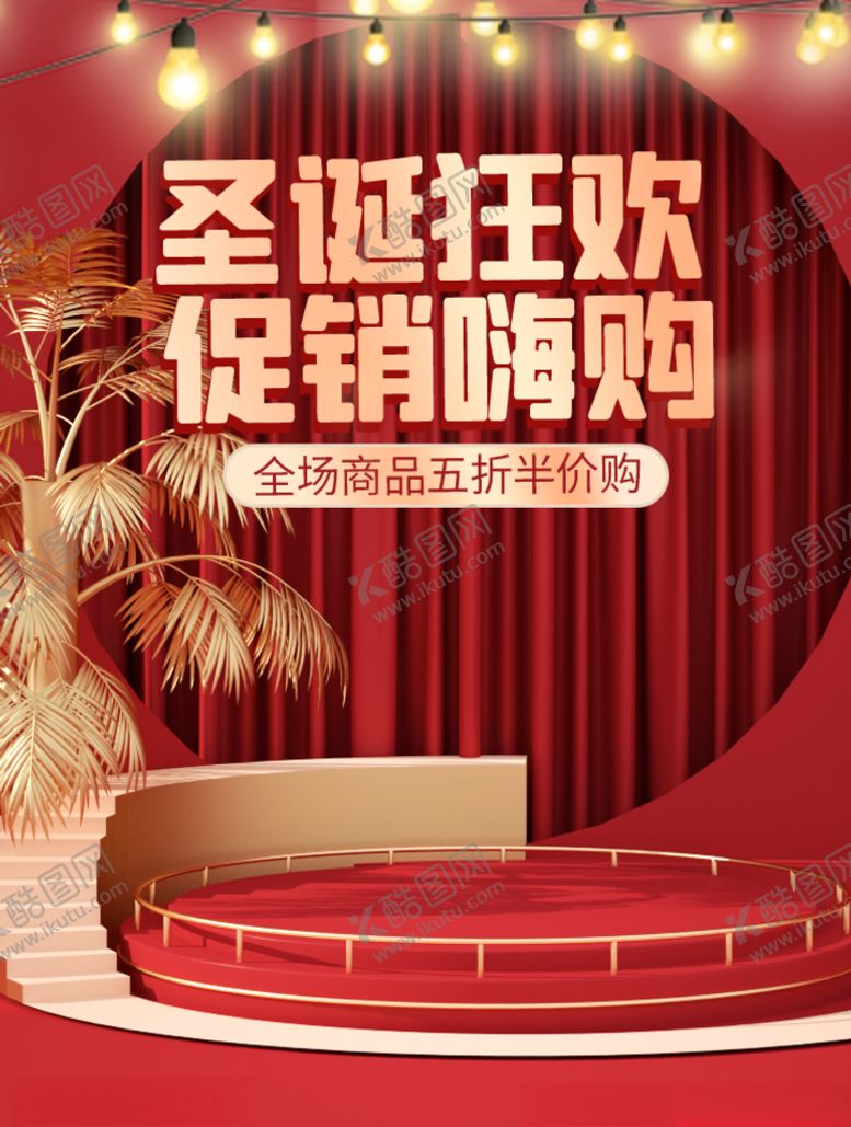 编号：15027905130048143657【酷图网】源文件下载-圣诞狂欢促销嗨购