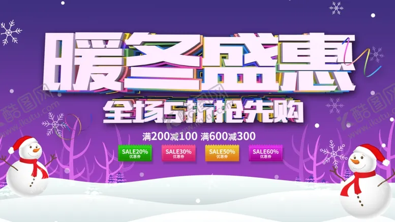 编号：46520611250830391074【酷图网】源文件下载-暖冬盛惠