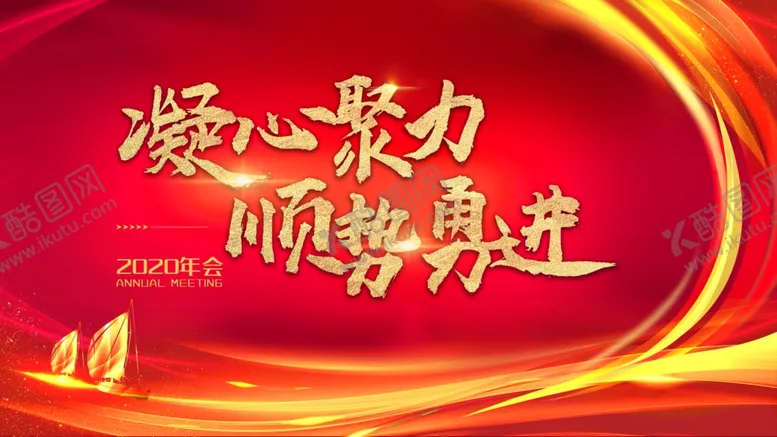 编号：64661004171125144728【酷图网】源文件下载-凝心聚力顺势勇进