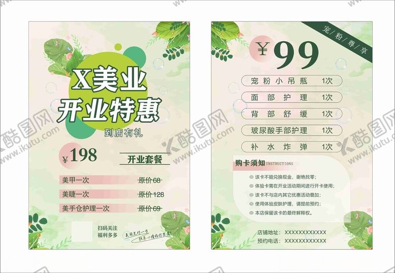 编号：42948901251806202194【酷图网】源文件下载-美业开业特惠