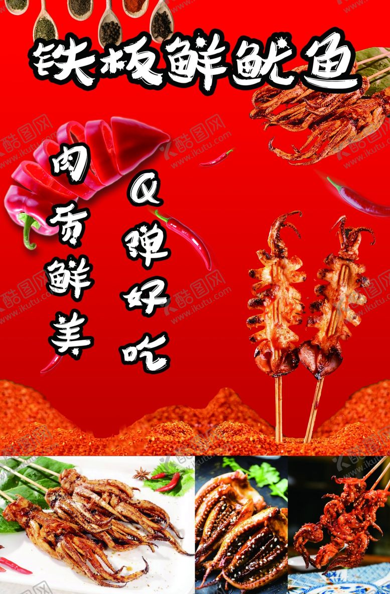 编号：23179509281754314841【酷图网】源文件下载-铁板鱿鱼