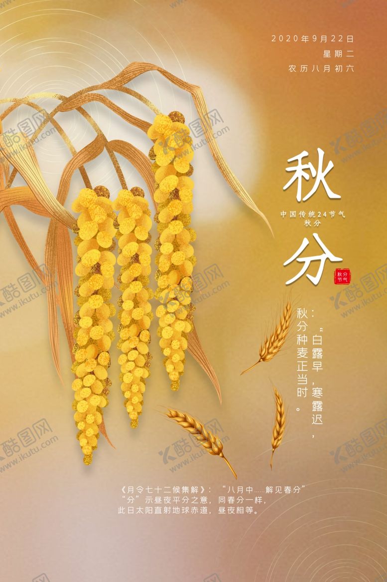 编号：96668005051136282534【酷图网】源文件下载-秋分
