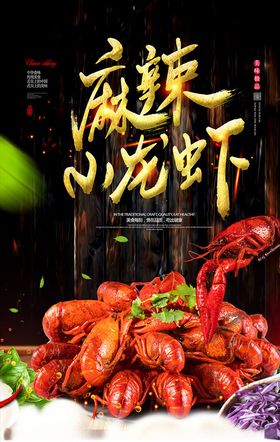 麻辣小龙虾美食宣传海报