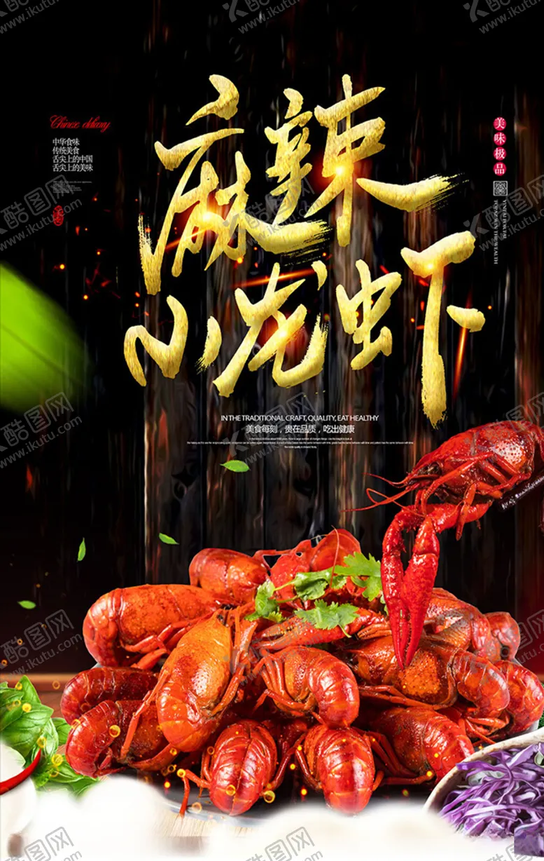 编号：72481005010041368747【酷图网】源文件下载-麻辣小龙虾美食宣传海报