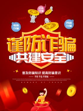 谨防诈骗海报