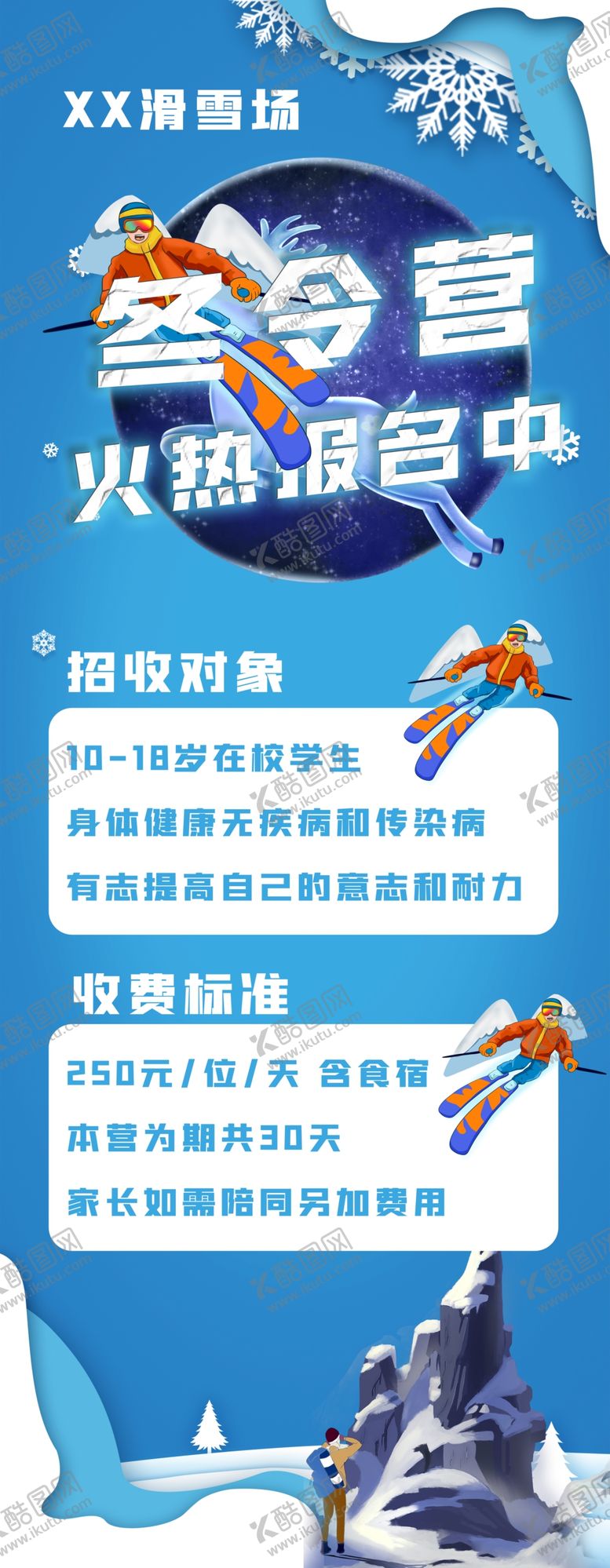编号：53978005080547254619【酷图网】源文件下载-冬令营