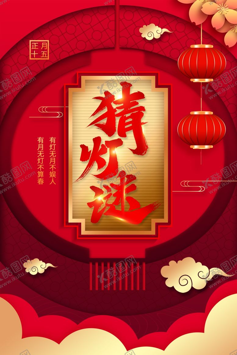 编号：10167904071013532879【酷图网】源文件下载-猜灯谜