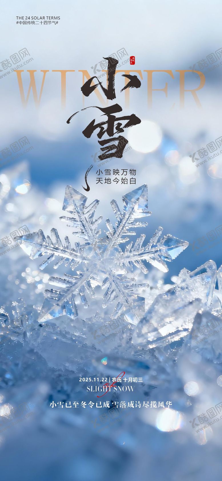 编号：63973911170111494842【酷图网】源文件下载-小雪节气海报