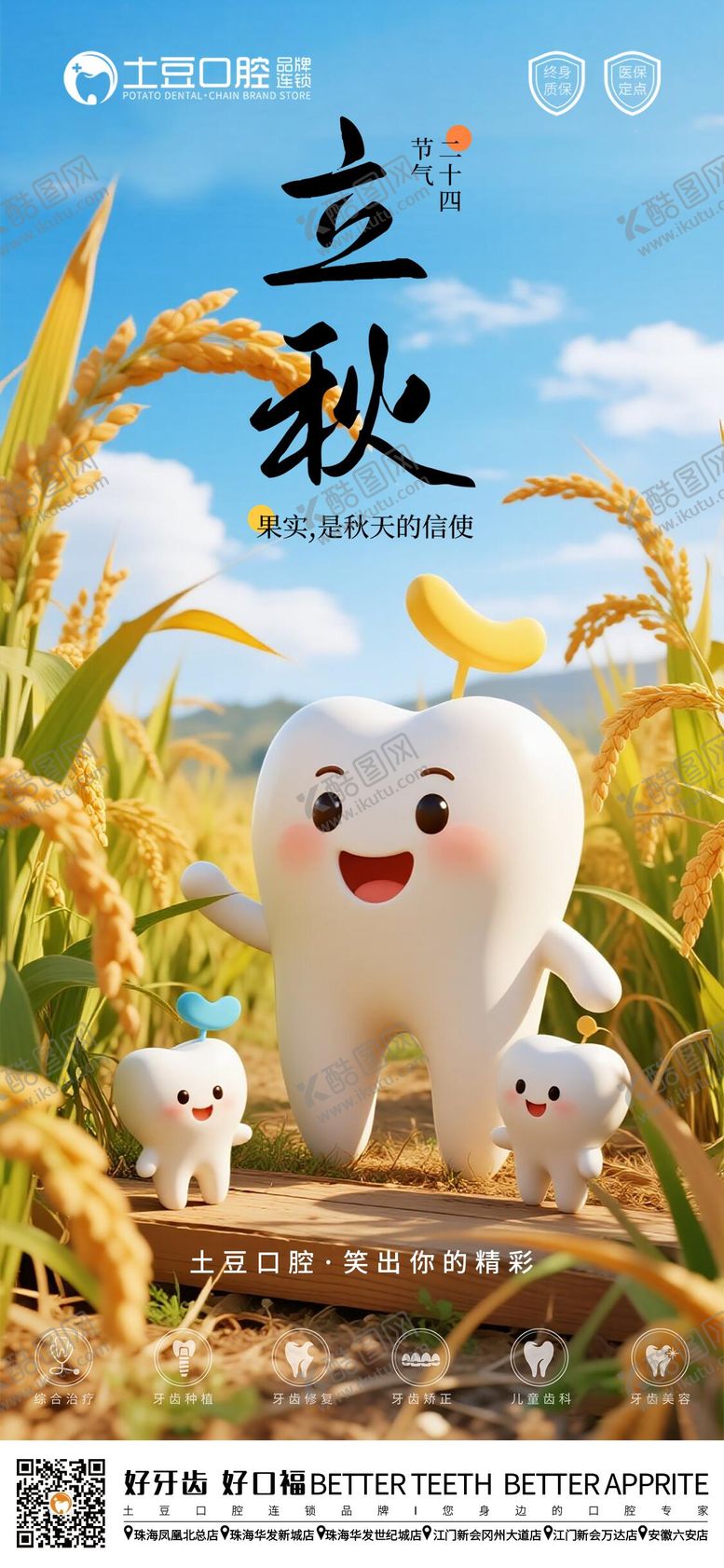 编号：80629708070857002315【酷图网】源文件下载-口腔立秋节气海报