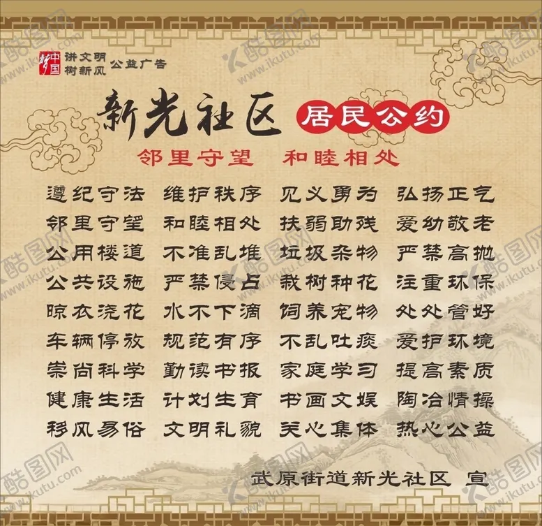 编号：61410405021405335600【酷图网】源文件下载-居民公约