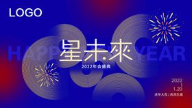 2022虎年公司年会盛典展板