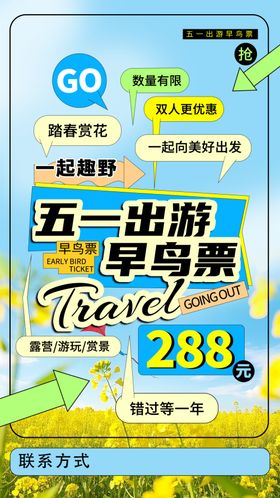 五一出游早鸟票特惠