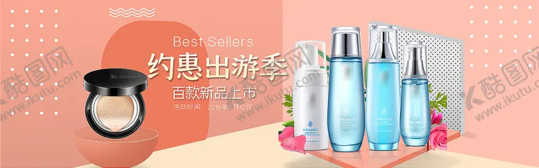 编号：17936011120238231065【酷图网】源文件下载-化妆品约惠出游季粉色促销海报
