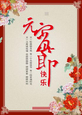 元宵节海报快乐晚会传统日