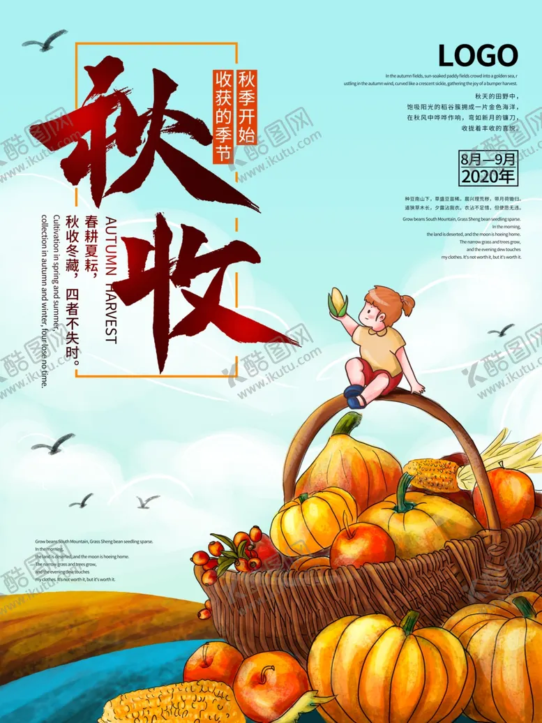 编号：80820709291459151519【酷图网】源文件下载-立秋海报立秋插画立秋宣传