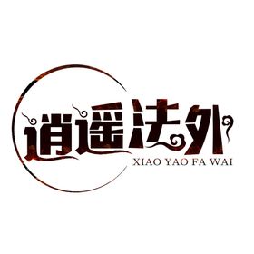 逍遥法外