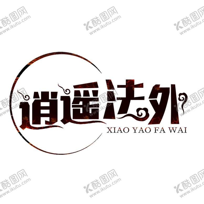 编号：83338405010929226120【酷图网】源文件下载-逍遥法外