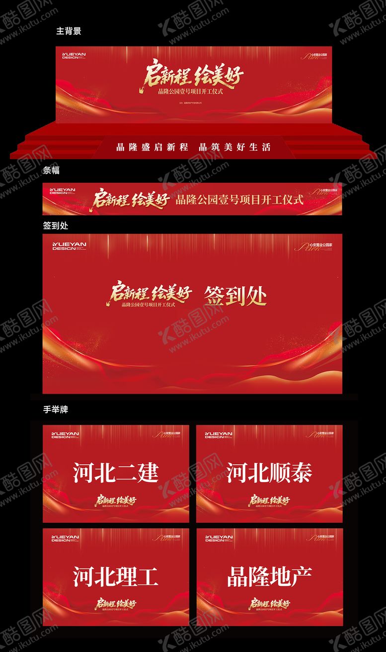 编号：41550908122303574427【酷图网】源文件下载-地产施工奠基仪式活动物料