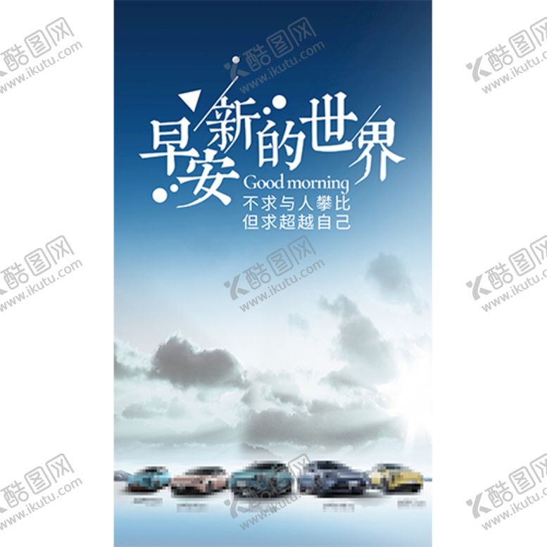 编号：84282410221206063257【酷图网】源文件下载-汽车早安图