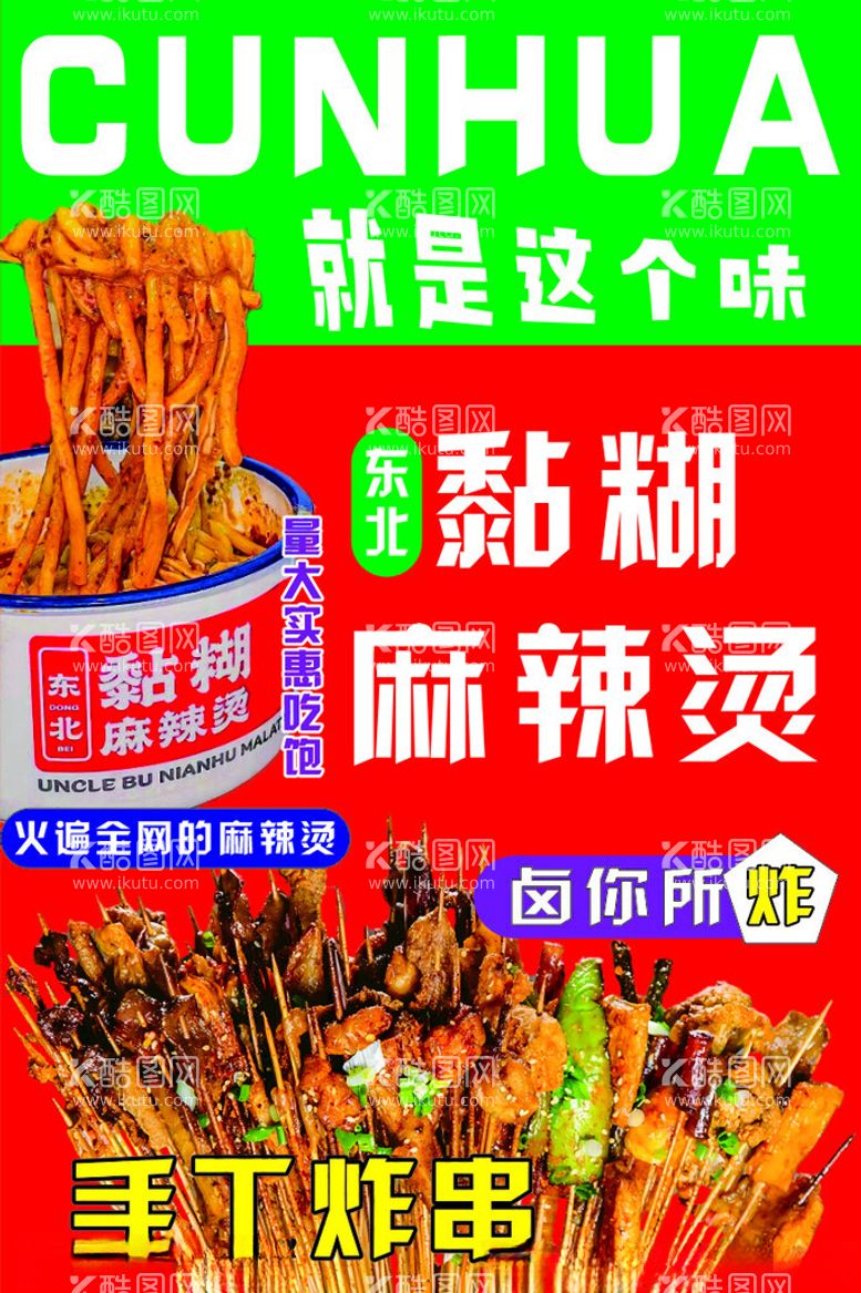 编号：36574512231200396087【酷图网】源文件下载-麻辣烫