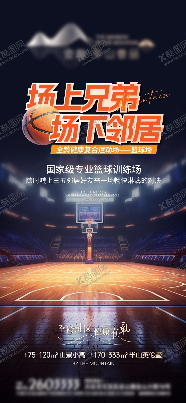编号：39774111211152571372【酷图网】源文件下载-地产配套篮球体育馆宣传海报