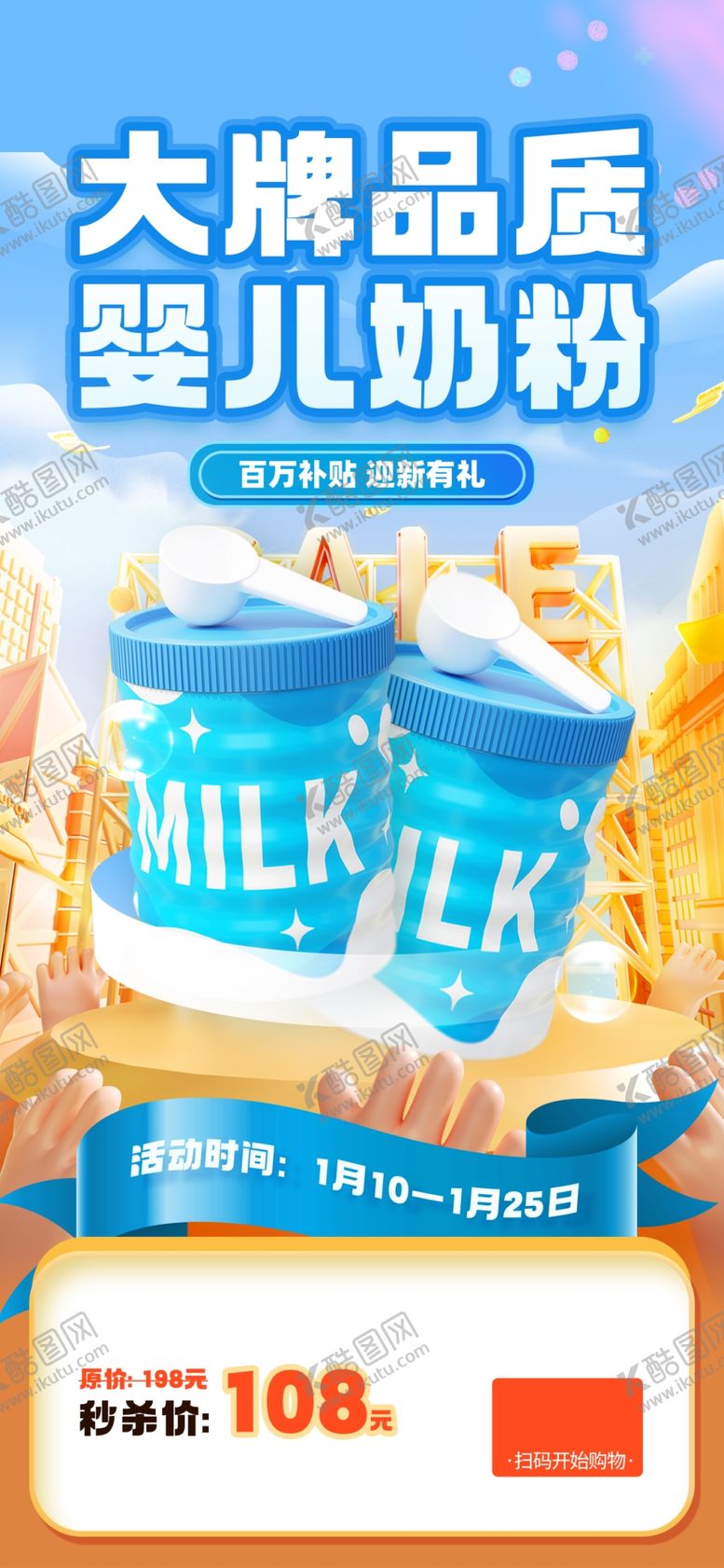 编号：91905901191253386923【酷图网】源文件下载-奶粉海报