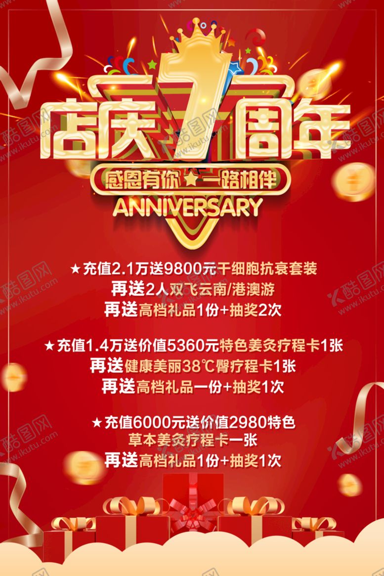 编号：91645709181554219506【酷图网】源文件下载-店庆